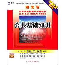（2012最新版）湖北省公务员录用考试专用教材省、市、县、乡“四级联考”专用教材：公共基础知识