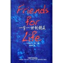 一生一世的朋友