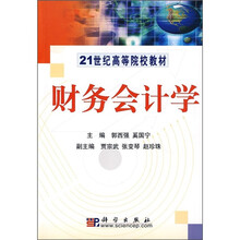 21世纪高等院校教材:财务会计学