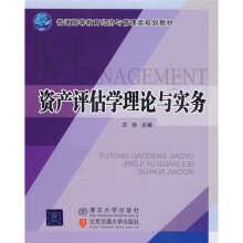 普通高等教育经济与管理类规划教材:资产评估学理论与实务