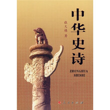 中华史诗