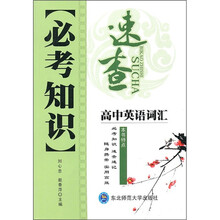 必考知识速查:高中英语词汇