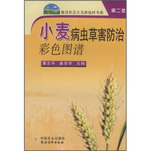 小麦病虫草害防治彩色图谱
