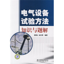 电气设备试验方法知识与题解