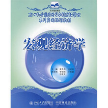 21世纪全国应用型本科财经管理系列实用规划教材：宏观经济学