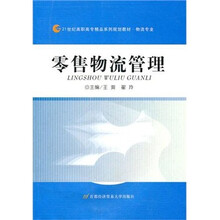 零售物流管理