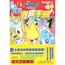赛尔号精灵养成手册1