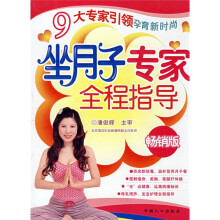 坐月子专家全程指导（畅销版）