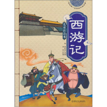 我的第一套美绘中国名著：西游记（儿童注音本）