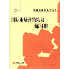 国际市场营销策划练习册/新国际商务系列丛书
