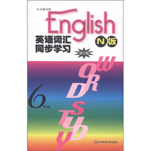 英语词汇同步学习（6年级）（N版）（修订版）