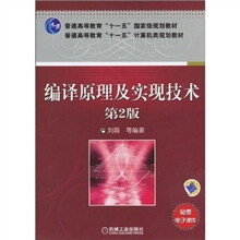 编译原理及实现技术（第2版）