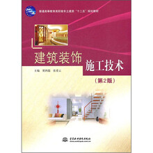 建筑装饰施工技术（第2版普通高等教育高职高专土建类十二五规划教材）