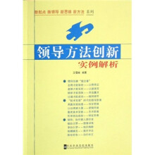 领导方法创新实例解析