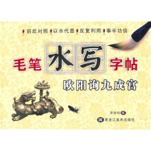 毛笔水写字帖(欧阳询九成宫)