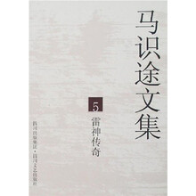 马识途文集5：雷神传奇（再版）