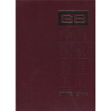 中国国家标准汇编(2008年修订-18)