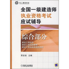 全国一级建造师执业资格考试应试辅导（综合部分）