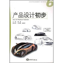 全国高等院校统编教材（设计类专业）：产品设计初步