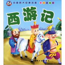 中国四大经典名著:西游记