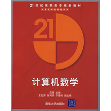 21世纪高职高专规划教材·计算机专业基础系列：计算机数学