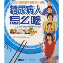 糖尿病人怎么吃：饮食调养及食疗药膳专家方案（附赠自测表1张自助卡1张）