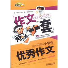 小桔豆·作文有一套：小学生优秀作文