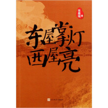 东屋掌灯西屋亮