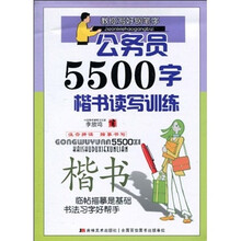 公务员5500字楷书读写训练