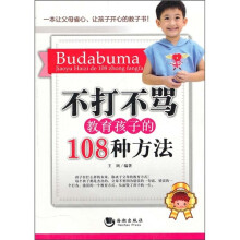 不打不骂教育孩子的108种方法
