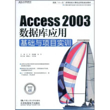 Access 2003数据库应用基础与项目实训