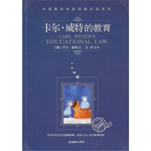 卡尔·威特的教育（“教育1+1”白金版）