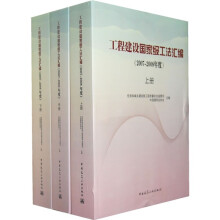 工程建设国家级工法汇编（2007-2008年度）（套装上中下册）
