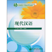 高等院校小学教育专业教材：现代汉语