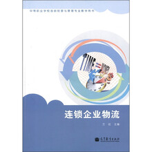 连锁企业物流