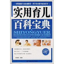 实用育儿百科宝典