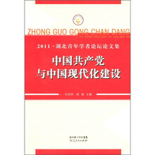 2011·湖北青年学者论坛论文集：中国共产党与中国现代化建设