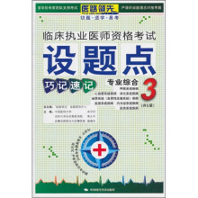 临床执业医师资格考试设题点巧记速记:专业综合3