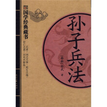 国学经典藏书:孙子兵法