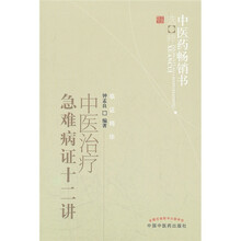 中医治疗急难病证十二讲:中医药畅销书选粹