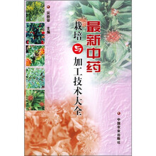 最新中药栽培与加工技术大全