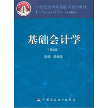 基础会计学（第3版）