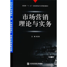 新思维“十二五”全国高职高专系列规划教材:市场营销理论与实务
