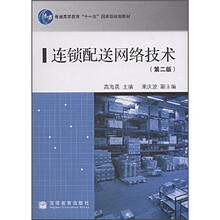 普通高等教育“十一五”国家级规划教材：连锁配送网络技术（第2版）