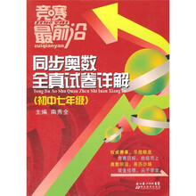 竞赛最前沿：同步奥数全真试卷详解（初中7年级）