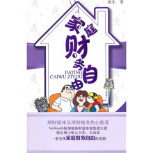 家庭财务自由