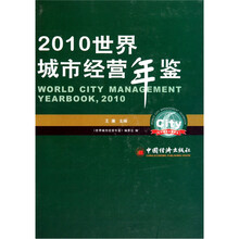 2010世界城市经营年鉴