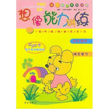 幼儿智力开发丛书:想像能力训练