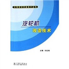 汽轮机改造技术