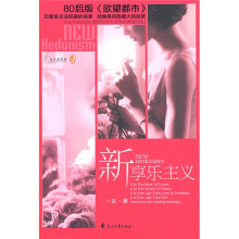 新享乐主义